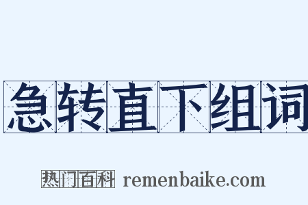 急转直下组词是什么意思的图片